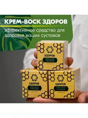 Натуральное многофункциональное косметическое средство Крем-воск Здоров пчелиный 30 мл (с прополисом) для суставов купить в Ташкенте -